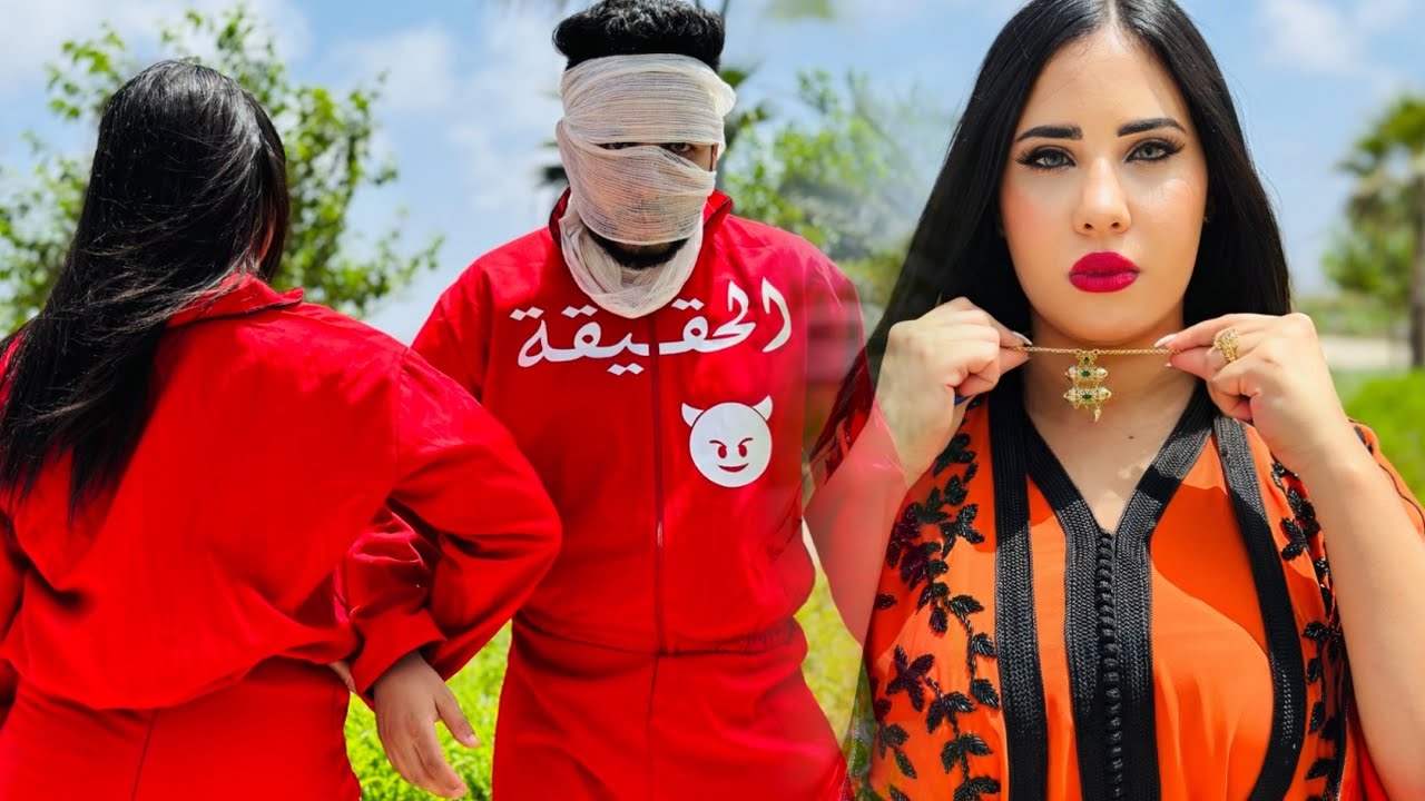 فيلم مغربي : الحقيقة 🔥 أروع فيلم مغربي (الجزء 2)