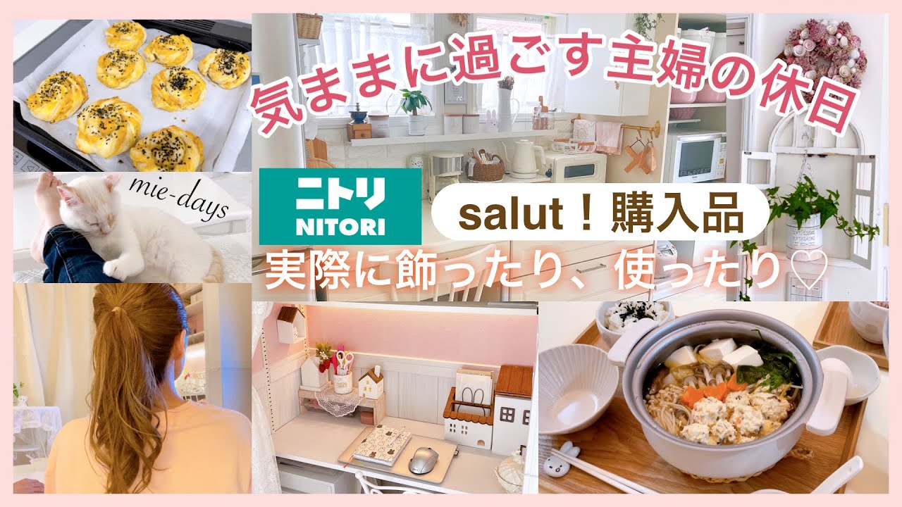 109.【主婦の休日】ニトリ/salut!購入品紹介&実際に飾ったり、使ったり…♡／ときどき猫