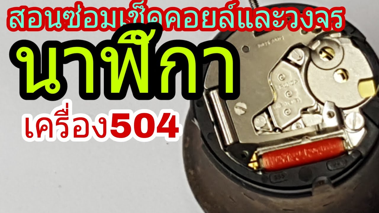 ซ่อมนาฬิกา เช็ควงจร และเช็คคอยล์ EP.63