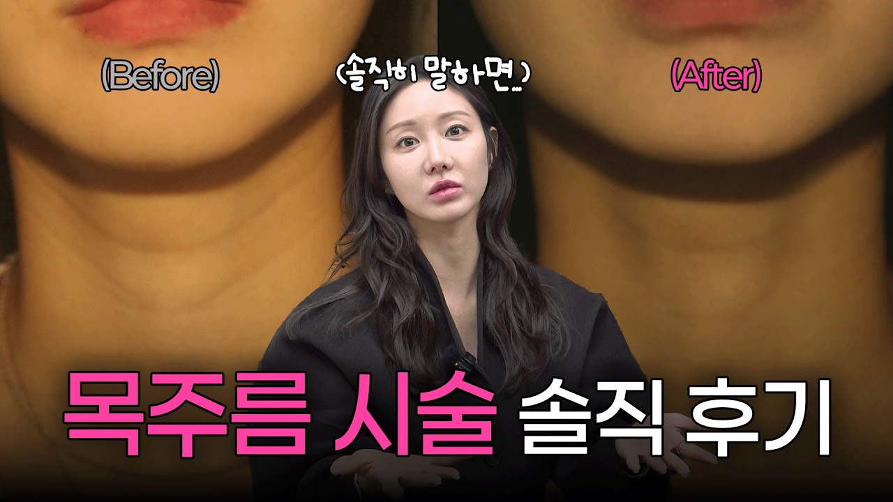 목이&hellip;이렇게 바뀐다고요? 목주름 시술 솔직 후기💉 | ep.8
