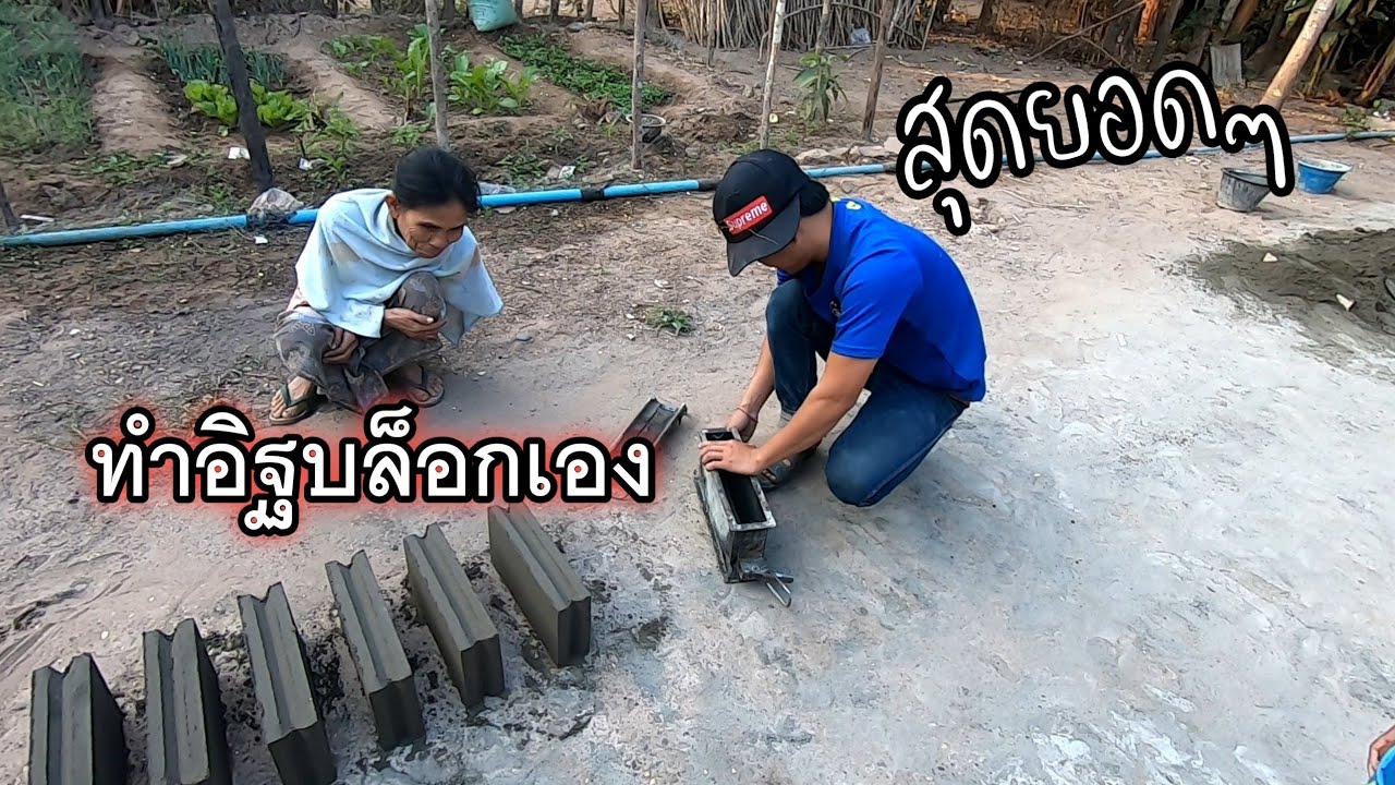 ทำอิฐบล็อกเองประหยัดงบประมาณ #บ่าวลาว |ເຮັດດິນບັອກເອງ