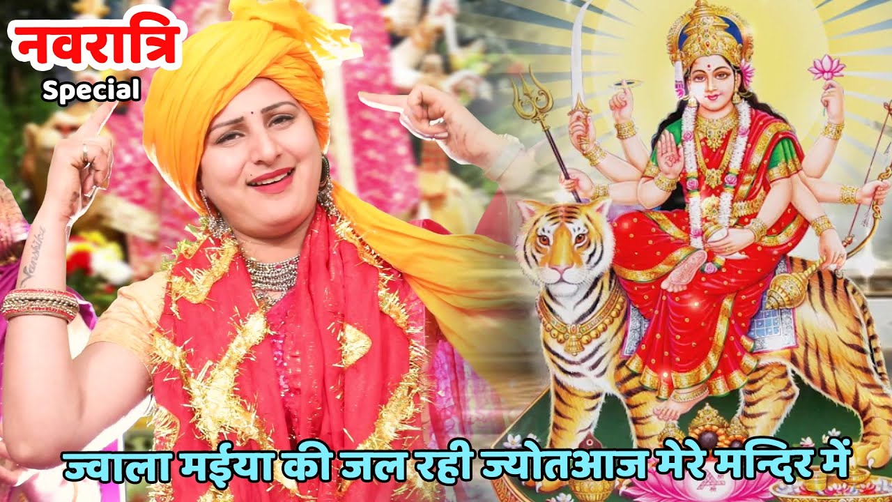 नवरात्री स्पेशल || ज्वाला मईया की जल रही ज्योतआज मेरे मन्दिर में || Jwala maiya ki jag rahi jyot aaj