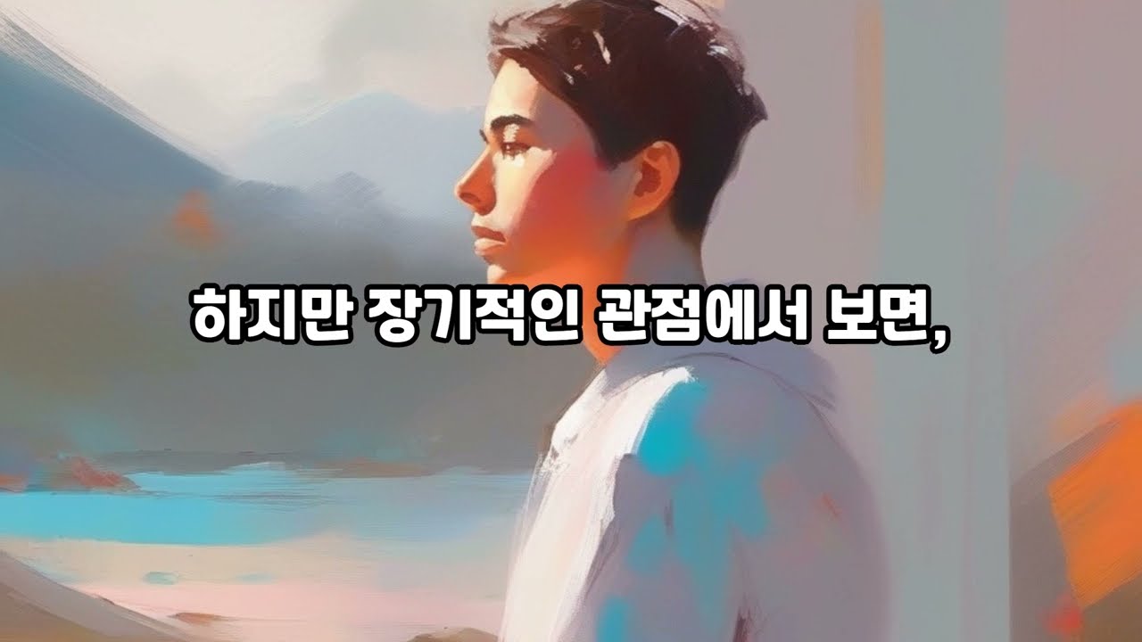 투자의 진실, 장기적 전략과 인내가 이끄는 성공의 길
