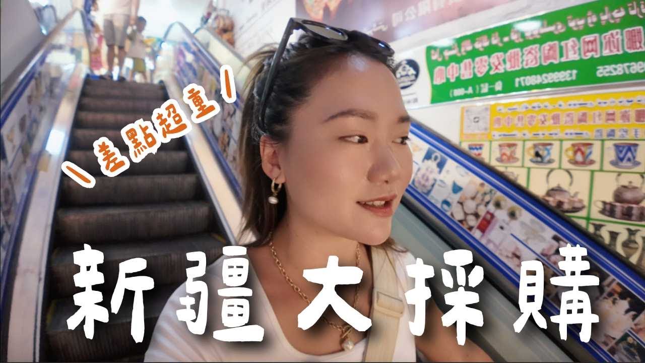 新疆大採購！意外的超好買！竟然沒有買食品～還可以殺價？｜新疆 Xinjiang｜羊里長 Sheep GoGo