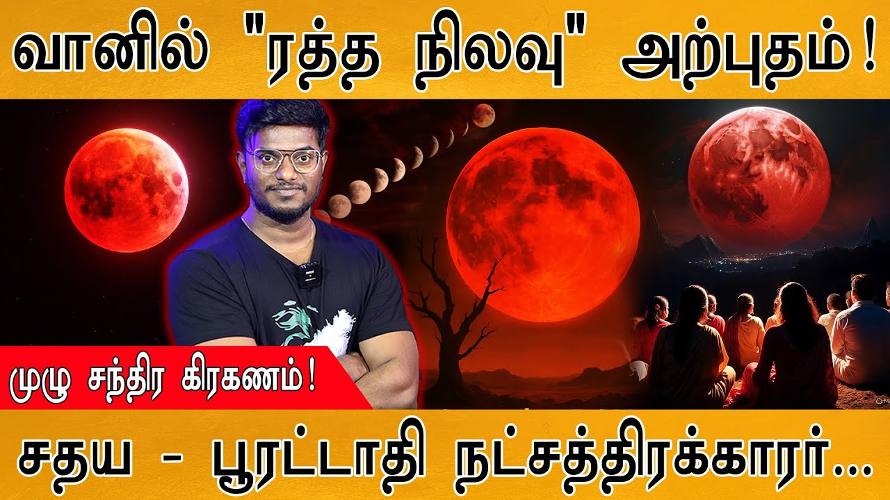 வானில் ரத்த நிலவு அற்புதம் | அந்த 2 நட்சத்திரக்காரங்க வெளியே வரக் கூடாதா? | Lunar Eclipse | Red Moon