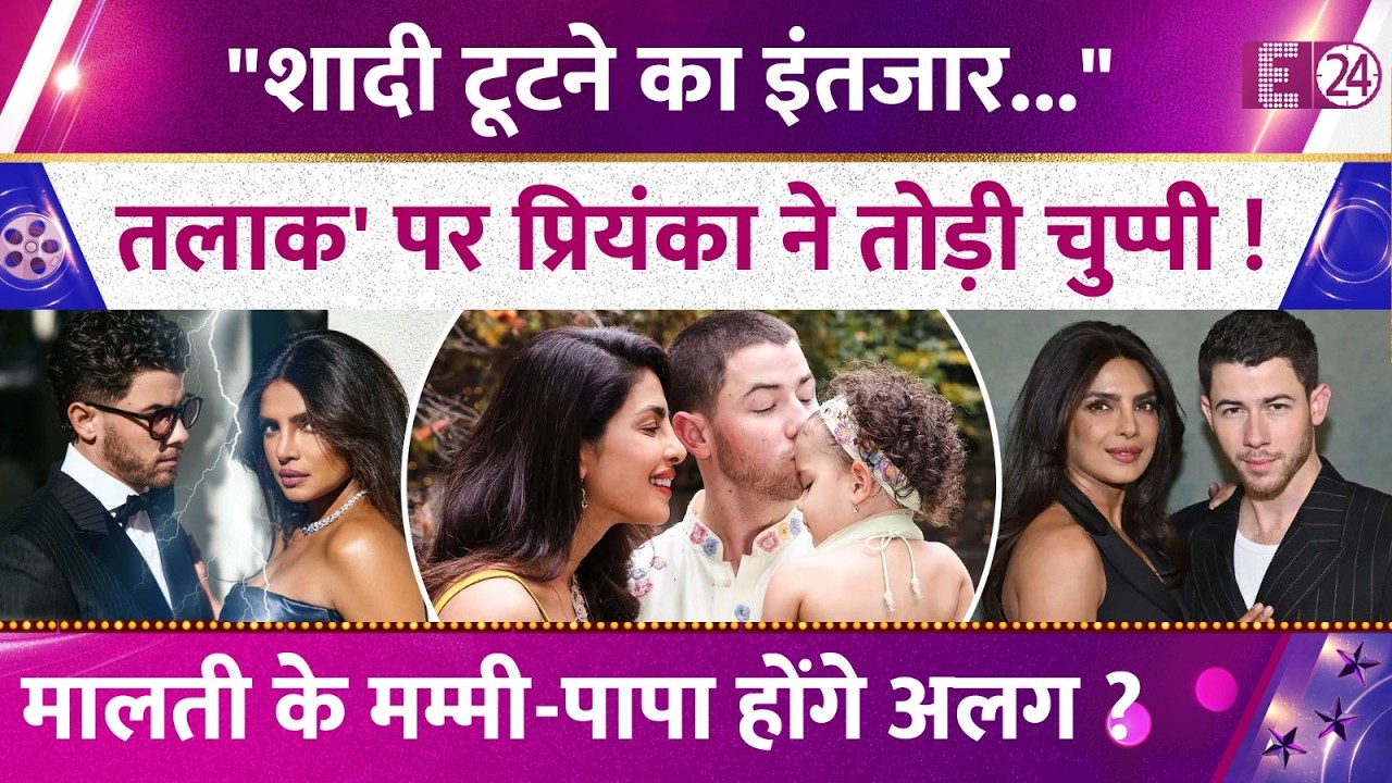 Priyanka Chopra-Nick Jonas का होगा तलाक? शादी के 8 साल टूटेगा रिश्ता, सेपरेशन पर तोड़ी चुप्पी !