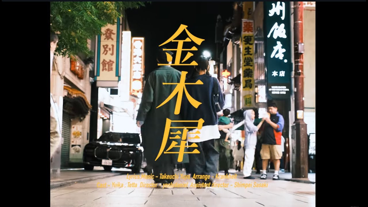 クランクハイト - 金木犀 [Official Music Video]