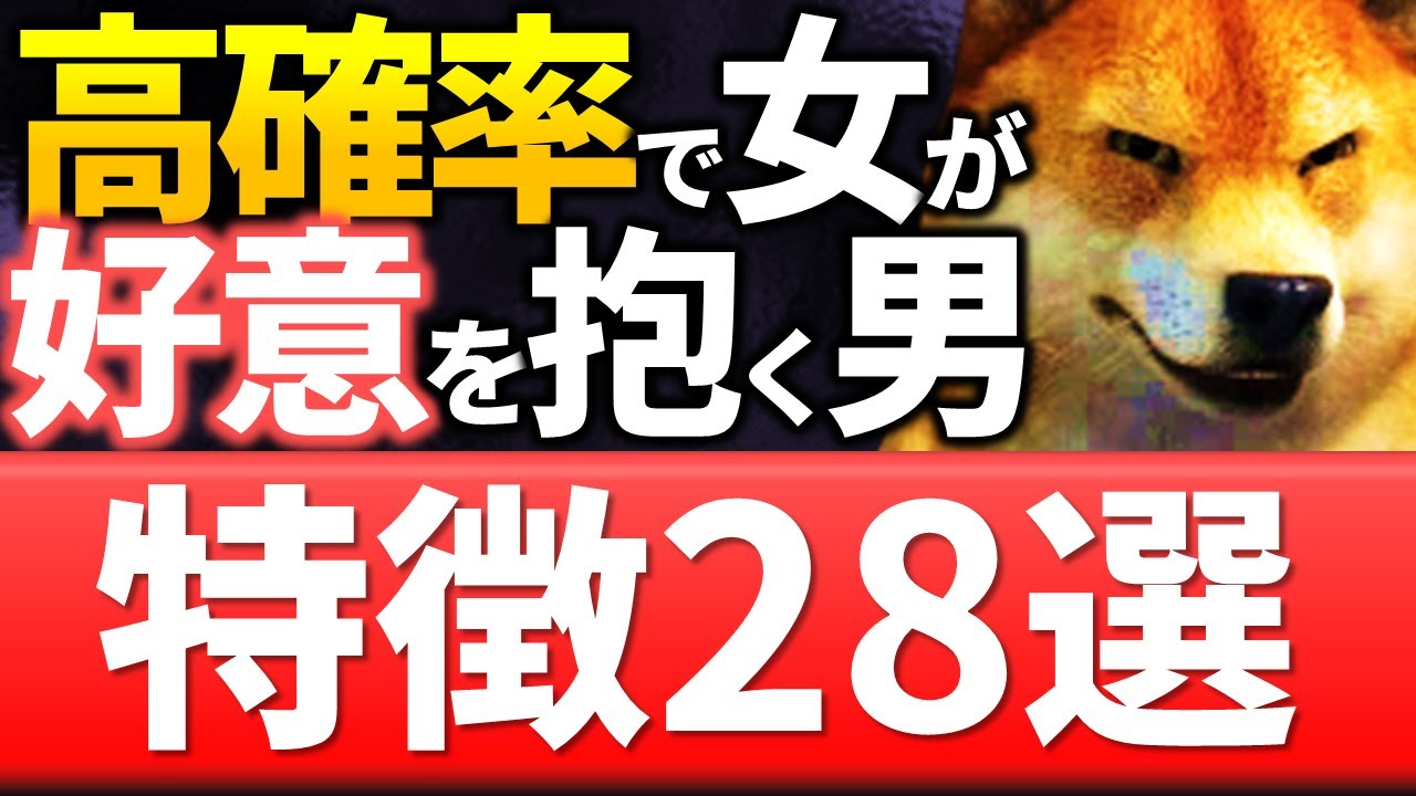 【総集編】女に何度も会いたいと思わせるモテる男になるために知っておくべき特徴と知識２８選
