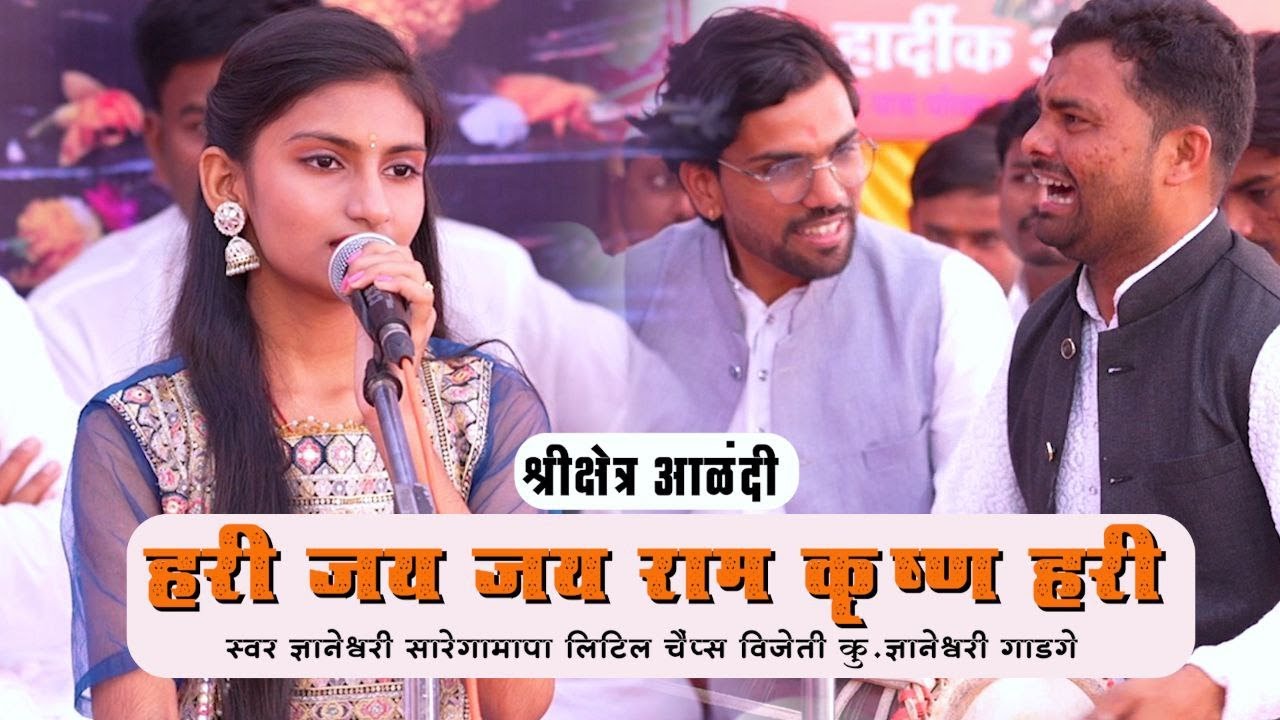 Jay Jay Ram Krushan Hari Dnyaneshwari Gadge | सारेगामापा लिटिल चॅम्प्स विजेती  ज्ञानेश्वरी गाडगे