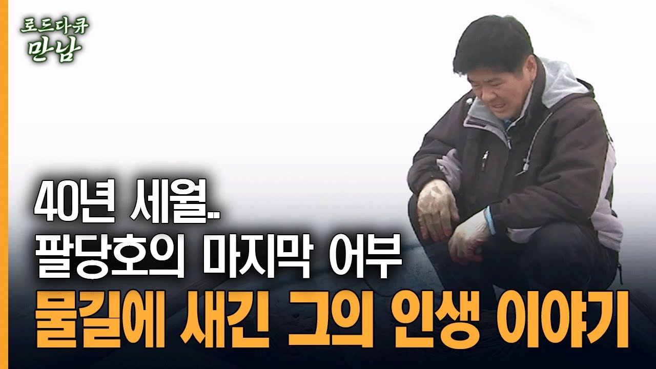 [로드다큐 만남 7회-1부] 40년 세월.. 팔당호의 마지막 어부 물길에 새긴 그의 인생 이야기