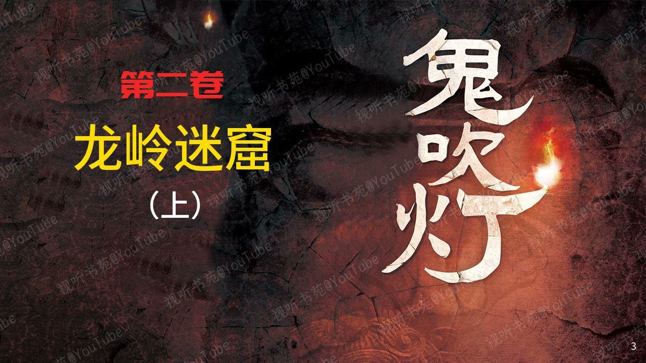 鬼吹灯 [有声书] 第二卷 龙岭迷窟（上）