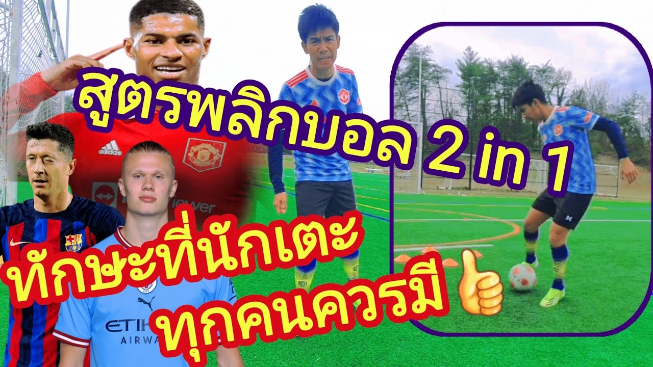 สูตรพลิกบอล 2 in 1
