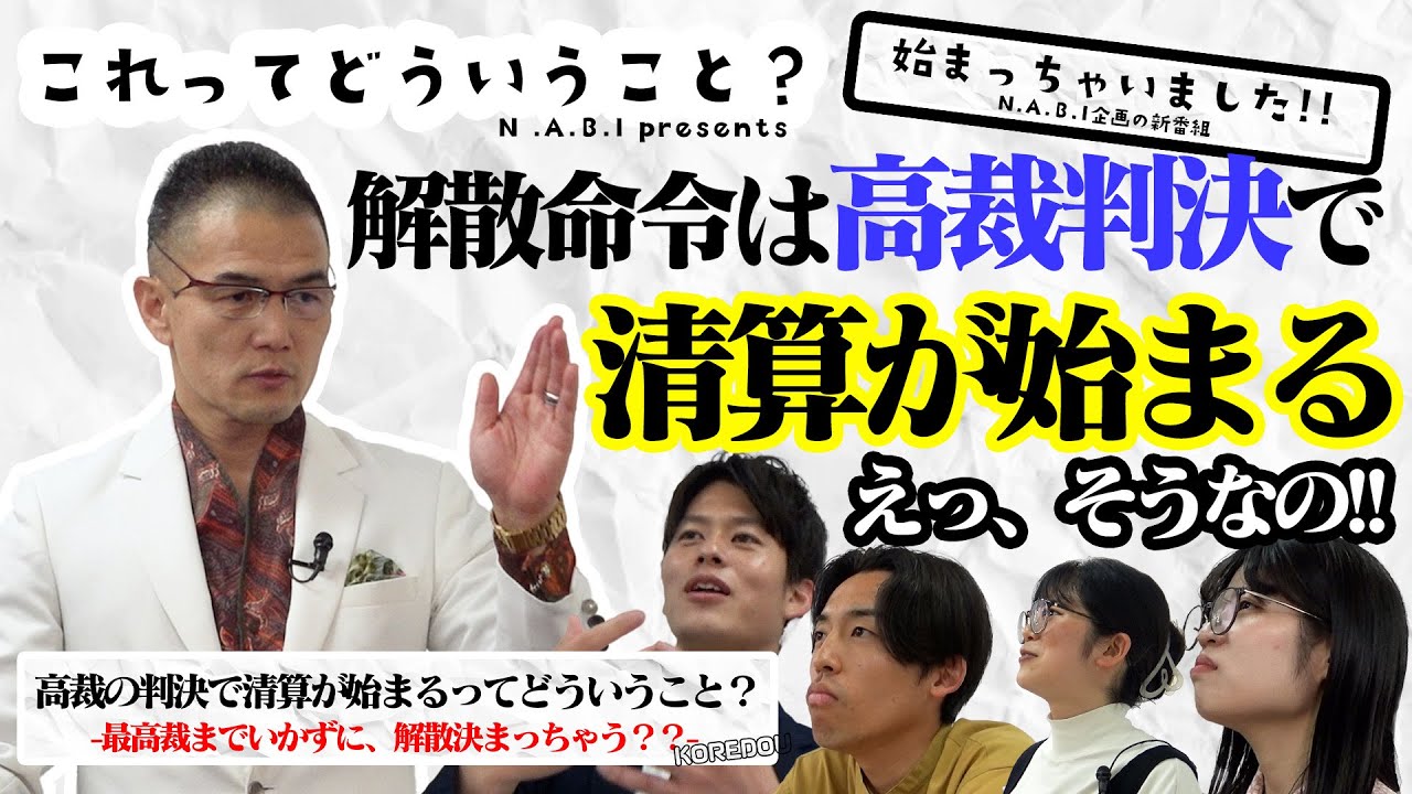 これってどういうこと？「解散命令は高裁判決で清算が始まる！？」N.A.B.I Presents