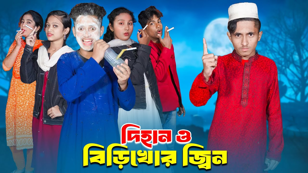 দিহান ও বিড়িখোর জিন | Dihan O BiriKhor Jin | bengali fairy tales | dihan