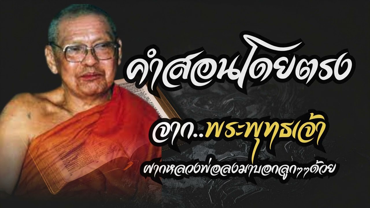 คำสอนโดยตรงจากพระพุทธเจ้า ฝากหลวงพ่อลงมาบอกลูกๆๆด้วย   (คำสอนหลวงพ่อฤาษีลิงดำ วัดท่าซุง)