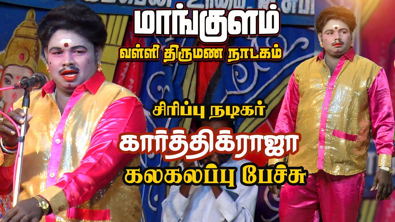 மதுரை அழகர் கோவில்  அருகில் மாங்குளம் கிராமத்தில் வள்ளி திருமணம் நாடகம்