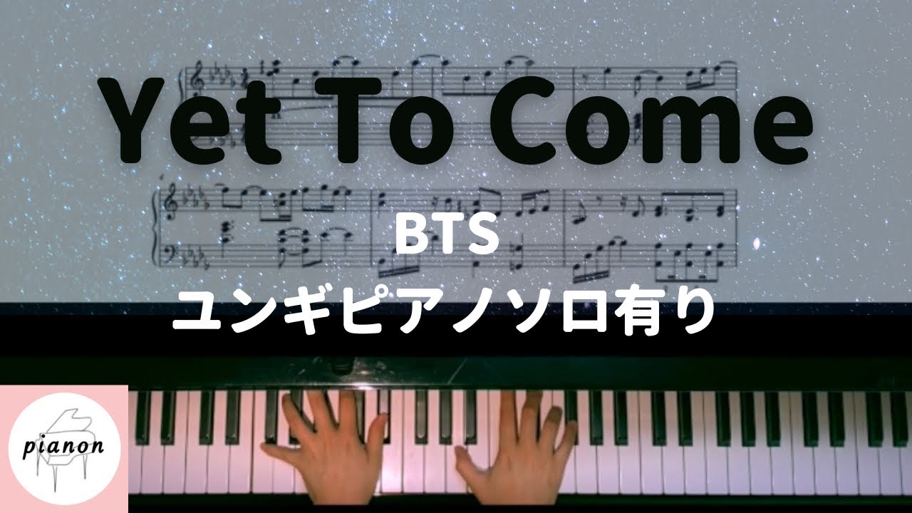 【楽譜公開】Yet To Come  BTS ユンギピアノ前奏ver./ピアノ上級