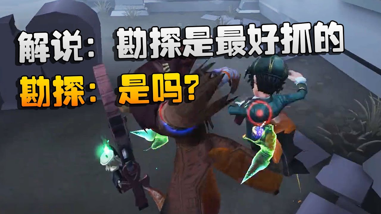 第五人格：大帅观战：解说：勘探员是最好抓的！勘探：是吗？  | Identity V | アイデンティティV