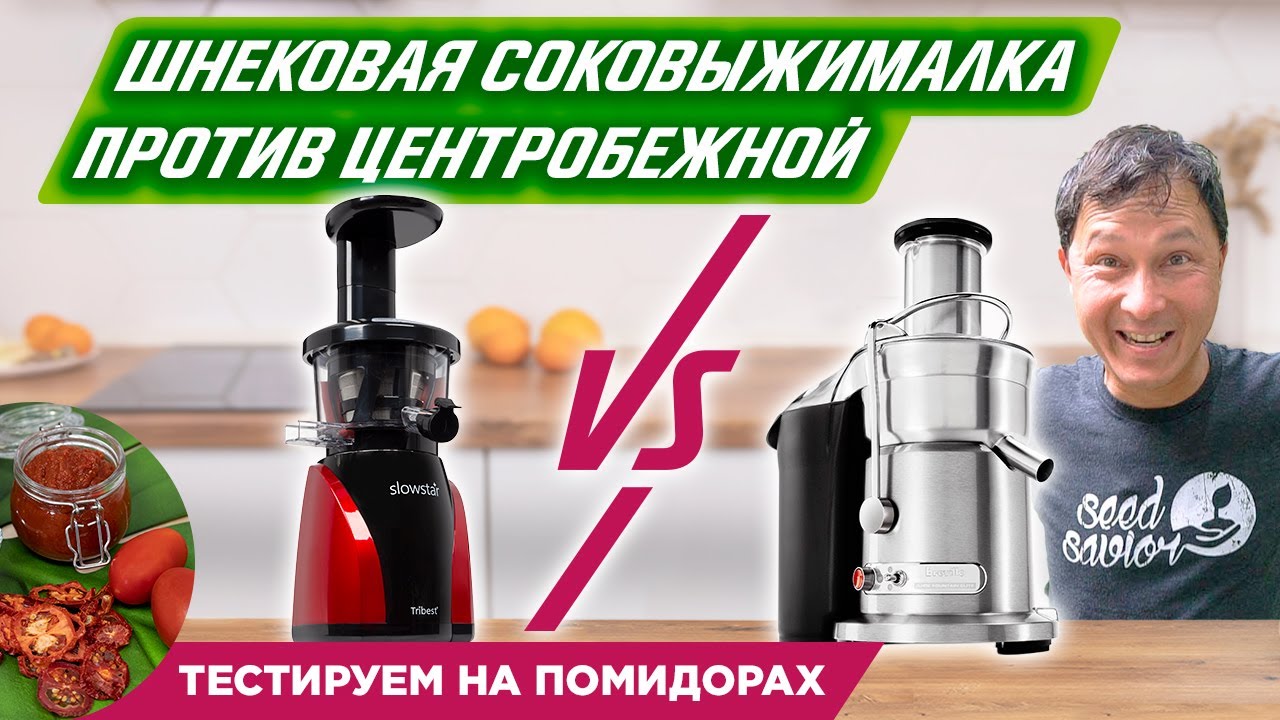 Лучшая соковыжималка для томатов: ШНЕКОВАЯ или ЦЕНТРОБЕЖНАЯ соковыжималка?