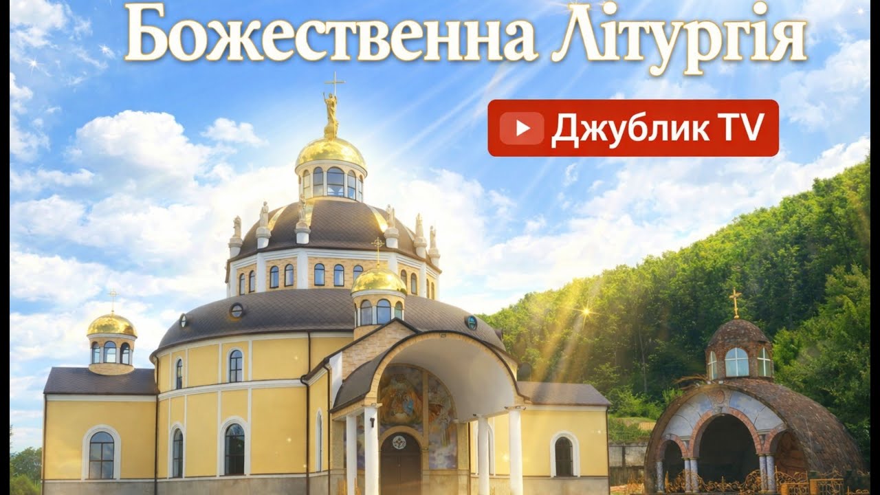 Божественна  Літургія __23.02.26