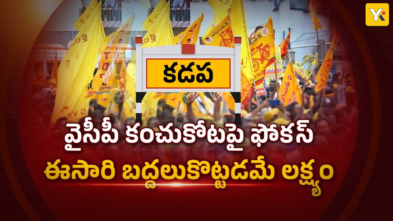 TDP's Master Plan for Kadapa! | Big 2029 Strategy to Challenge YSRCP Stronghold | AP Politics | YKTV