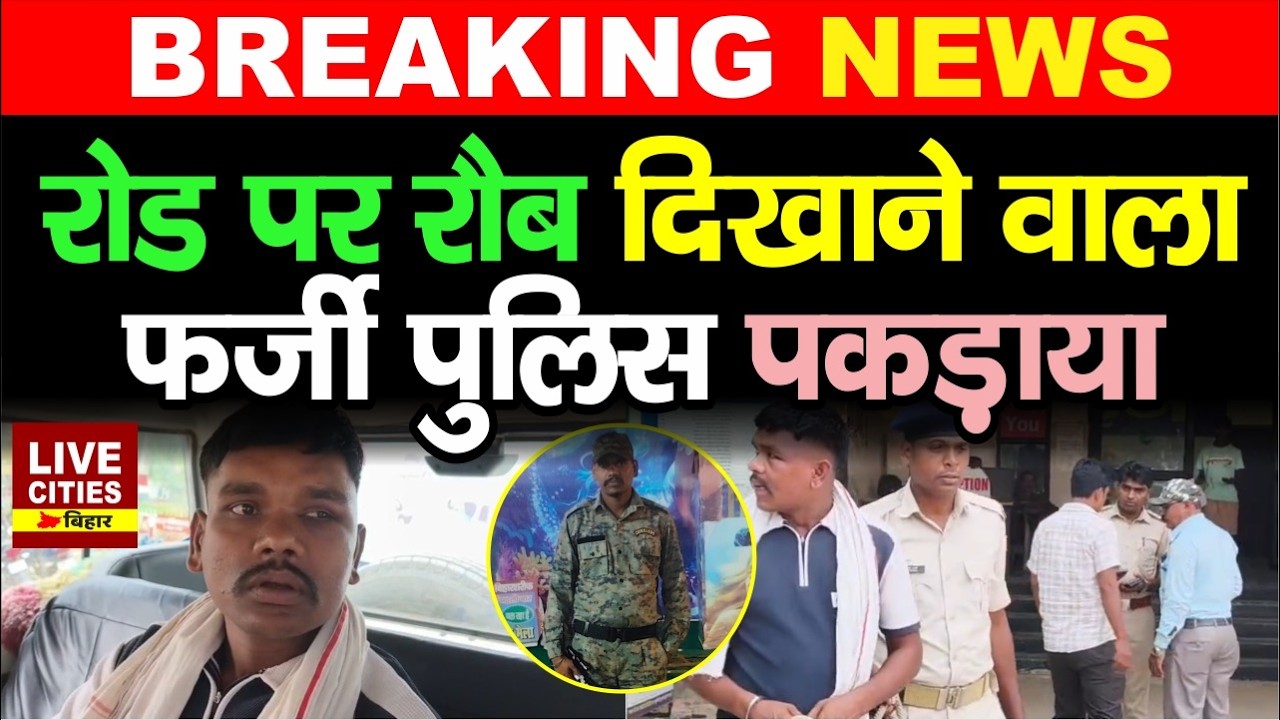 Bihar में फर्जी Police वाला Nalanda में पकड़ाया, रौब दिखाता था, सब हैरान रह गए