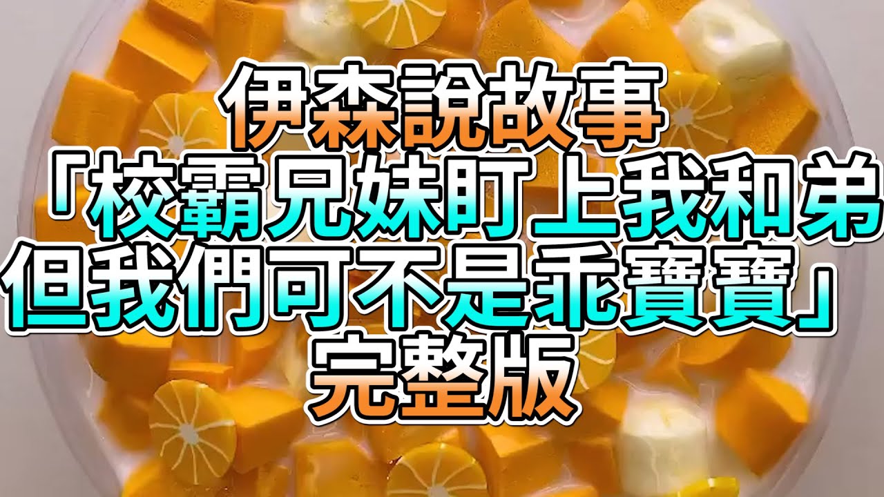 『史萊姆故事』「校霸兄妹盯上我和弟，但我們可不是乖寶寶✨」完整版 史萊姆說故事 玩泥講故事 豪門故事