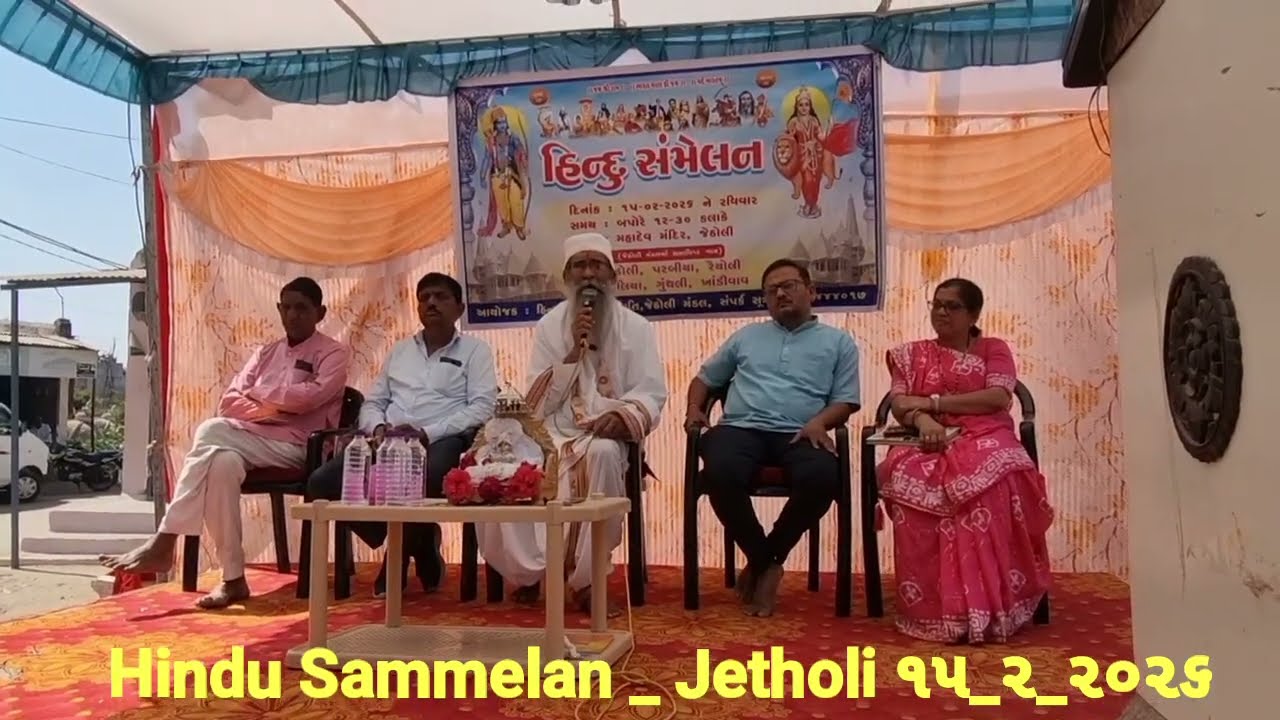 પ્રવચન  હિન્દુ ધર્મ સંમેલન  જેઠોલી ૧૫ ૨ ૨૦૨૬  શિવરાત્રિ