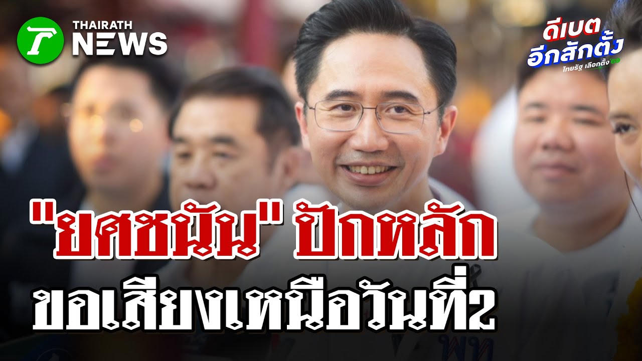 ”ยศชนัน” ปักหลักขอเสียงเหนือวันที่2 | 30 ม.ค. 69 | ไทยรัฐนิวส์โชว์