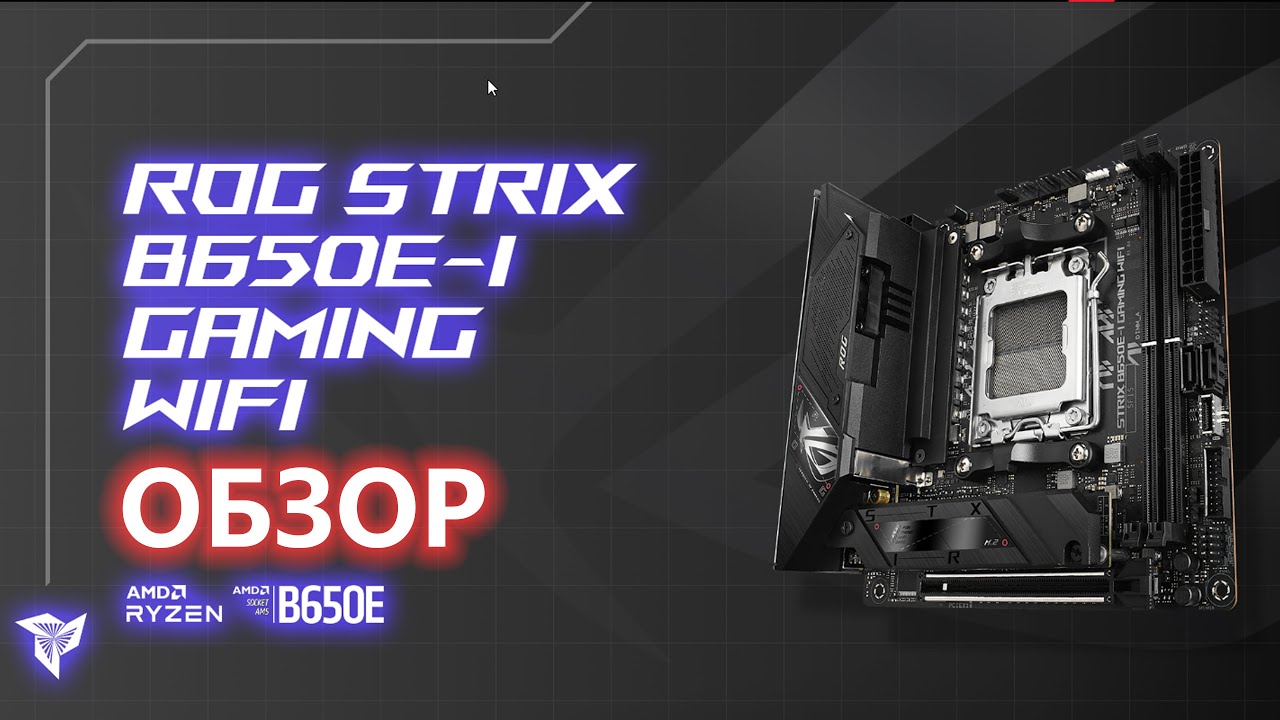 ASUS ROG STRIX B650E-I GAMING WIFI | Обзор компактного 