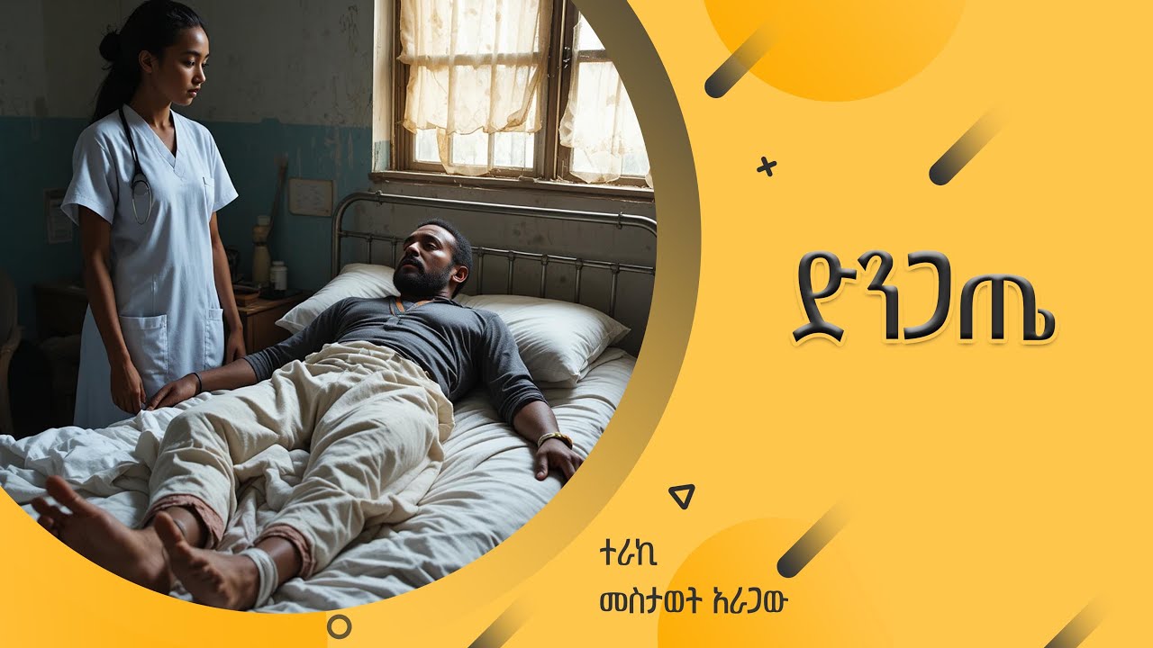 ''ድንጋጤ''ተራኪ  መስታወት አራጋው