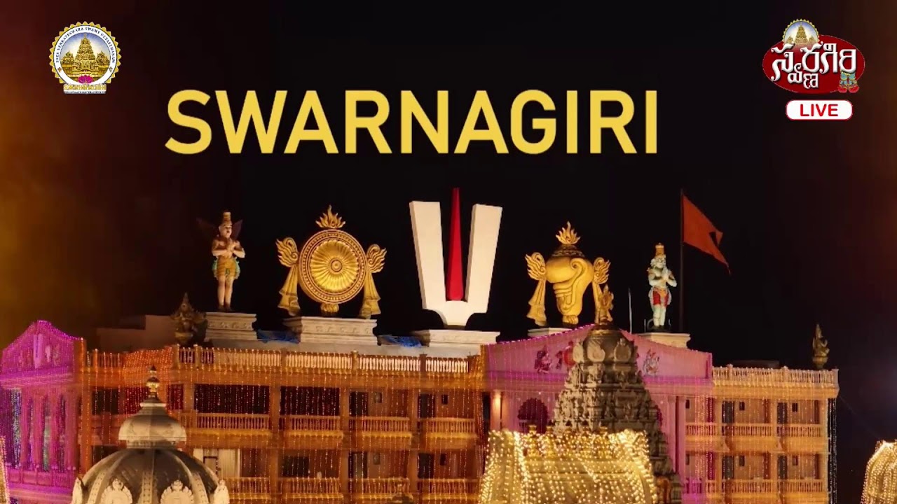 బ్రహ్మోత్సవం 08-02-2026 :- అంకురార్పణం #swarnagiri #live