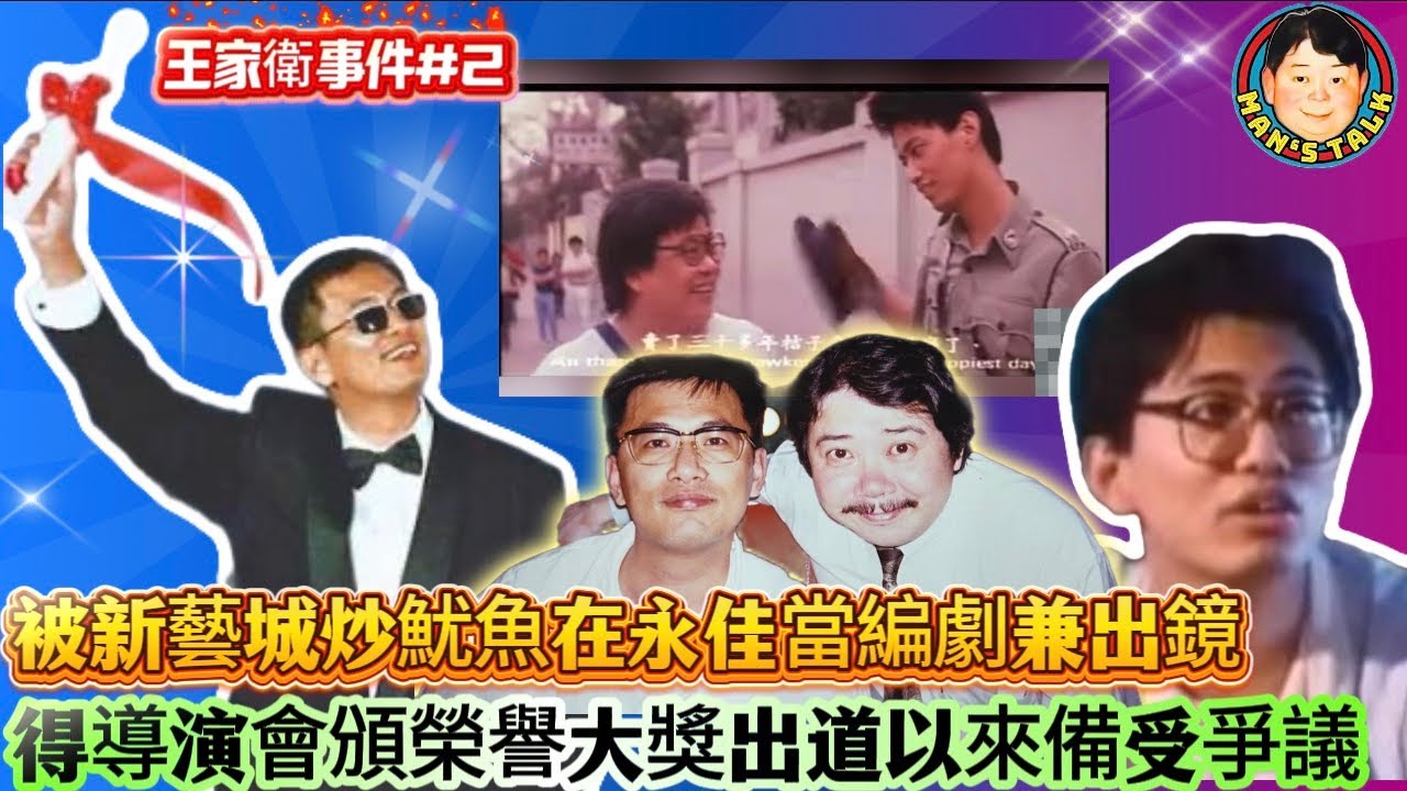 EP621《說三道四》被新藝城炒魷魚在永佳當編劇兼出鏡｜得導演會頒榮譽大獎出道以來備受爭議！