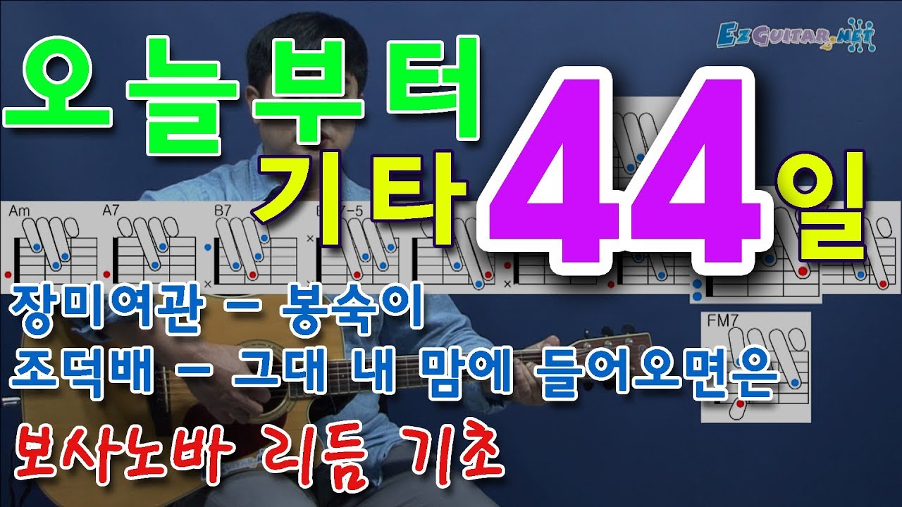 [오늘부터 기타] 44. 봉숙이 - 장미여관, 그대 내 맘에 들어오면은 - 조덕배