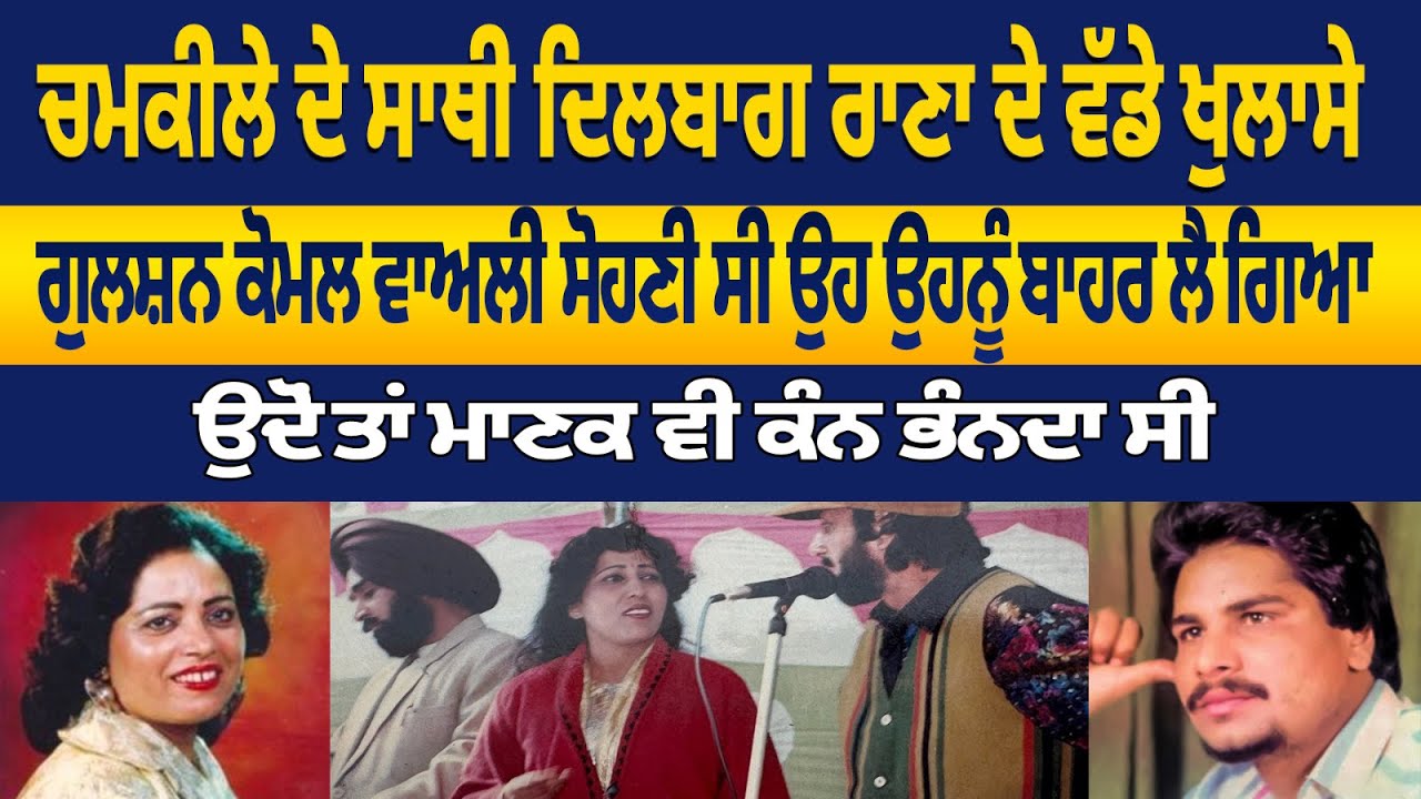 ਗੁਲਸ਼ਨ ਕੋਮਲ ਵਾਅਲੀ ਸੋਹਣੀ ਸੀ ਉਹ ਉਹਨੂੰ ਬਾਹਰ ਲੈ ਗਿਆ | ਚਮਕੀਲੇ ਦੇ ਸਾਥੀ ਦਿਲਬਾਗ ਰਾਣਾ ਨੇ ਕਰਤੇ ਵੱਡੇ ਖੁਲਾਸੇ ।