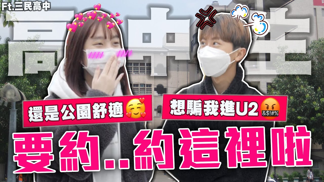 在公園約會可以....😳第一次約會在U2也太扯🤯！送女生回家各種小劇場🥰F.t三民高中【銘視調查局系列】