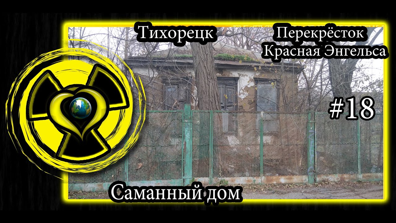#18 Заброшенный Саманный Дом Тихорецк ул Энгельса - Красная