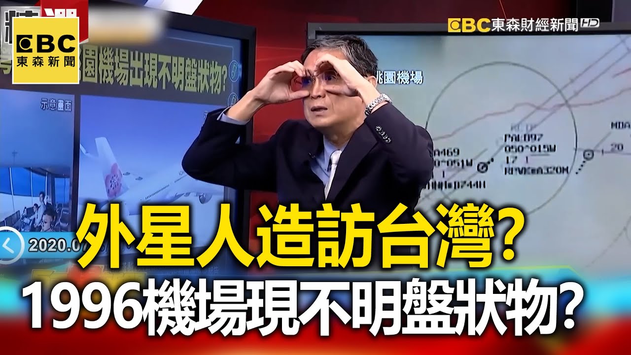 外星人造訪台灣？1996桃園機場出現不明盤狀物？- 馬西屏【57爆新聞 萬象搜奇】@57BreakingNews