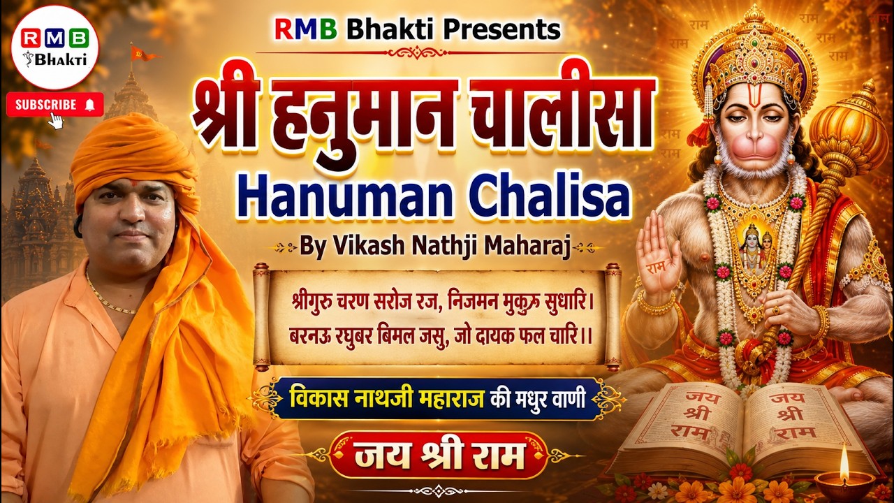 श्री हनुमान चालीसा HANUMAN CHALISA I SANT SHRI VIKASH NATH JI MAHARAJ I MANGALWAR BHAJAN I