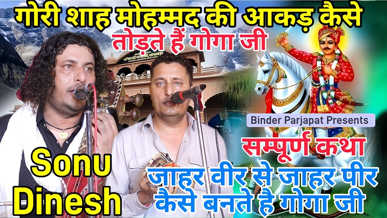 जाहर वीर से जाहर पीर कैसे बने गोगा जी और गौरी शाह मोहम्मद की आकड़ कैसे तोड़ी संपूर्ण कथा Sonu Dinesh