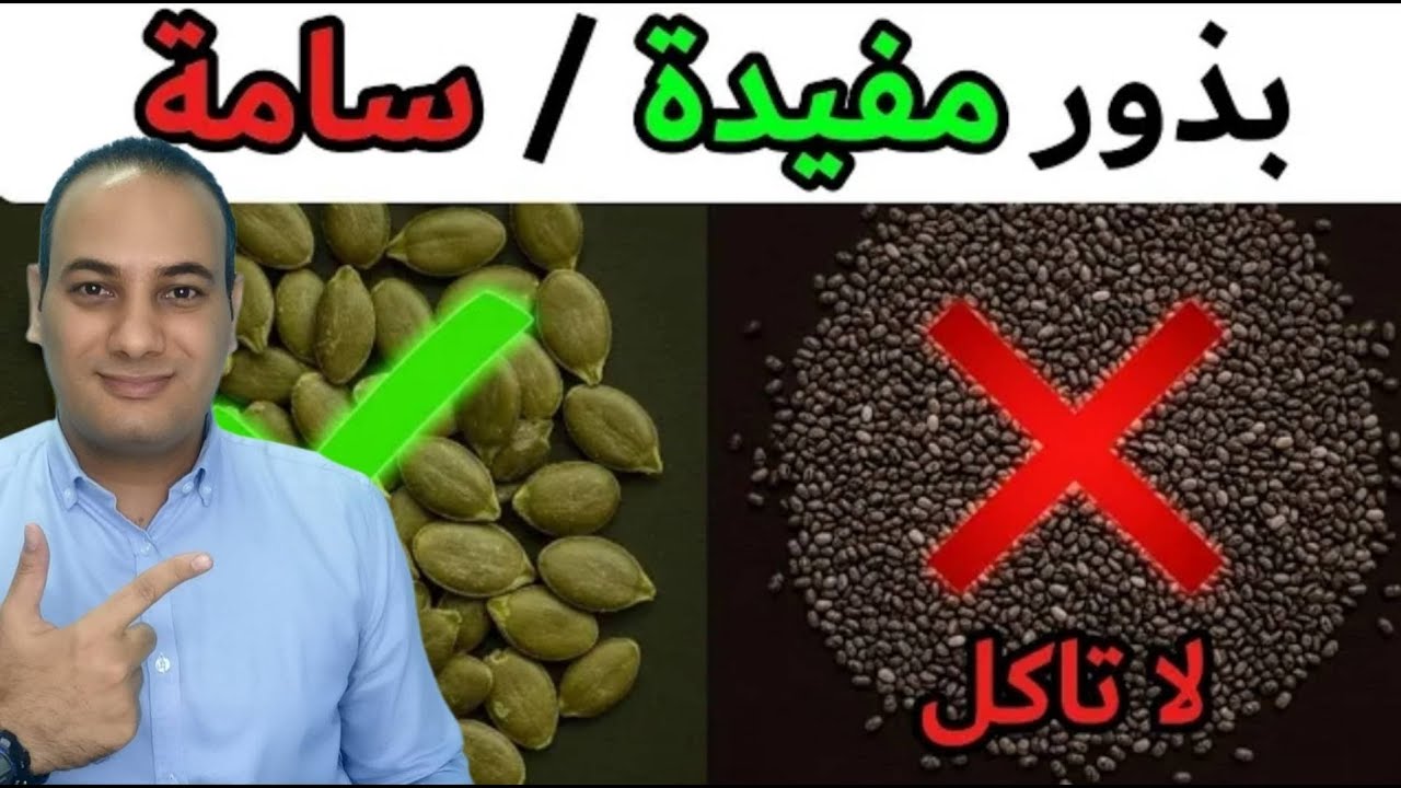 خطر حقيقي! ابتعد عن هذه البذور فورا قد تسممك/ بذور خارقة تعالج امراض جسدك بهذه الطريقة!