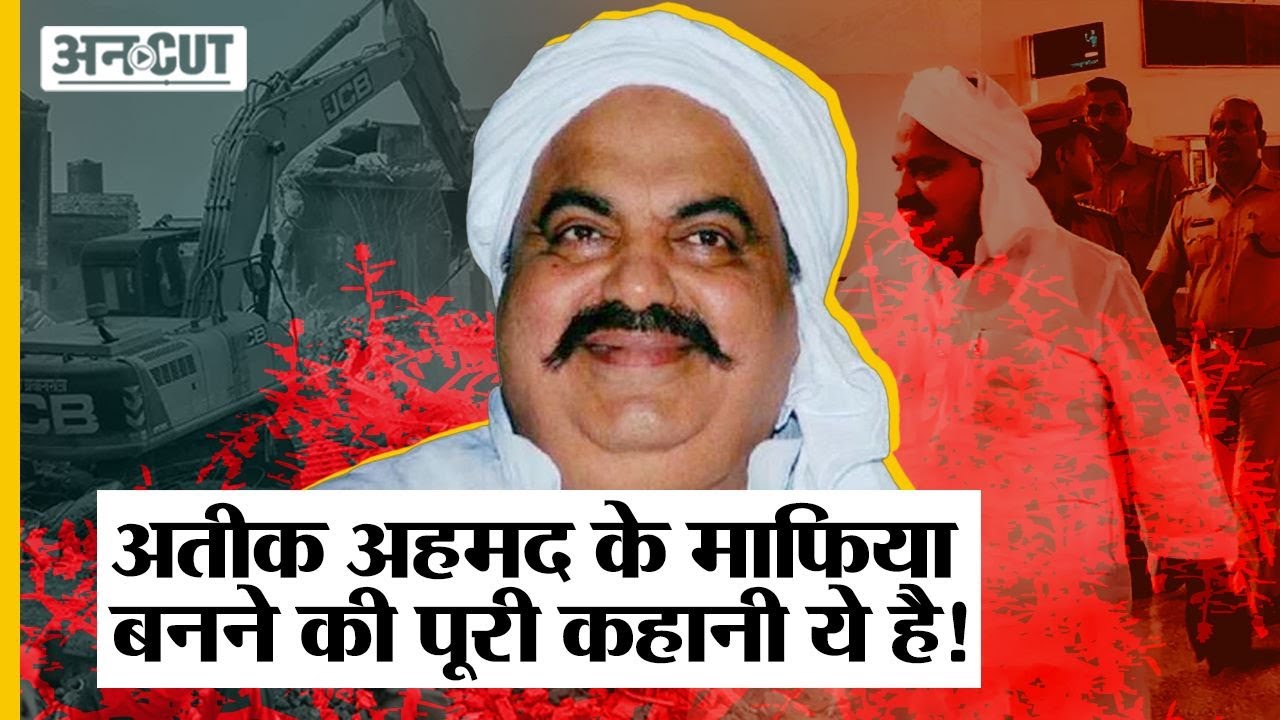तांगेवाले का बेटा Atique Ahmed कैसे बना Mafia, Congress-SP-BSP ने कैसे मदद की, क्या है BJP का बदला?