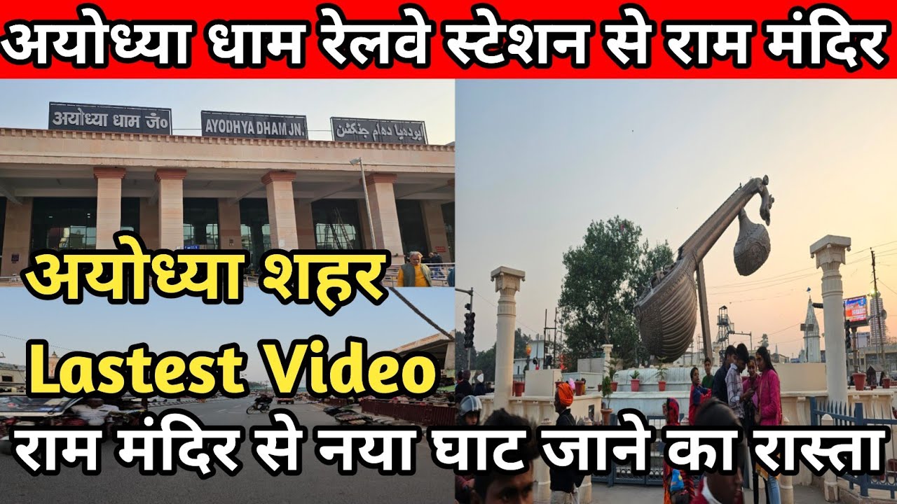 अयोध्या धाम जंक्शन से श्री राम मंदिर, और नया घाट लता मंगेशकर चौक जाने का रास्ता कैसा है। कैसे जाएं