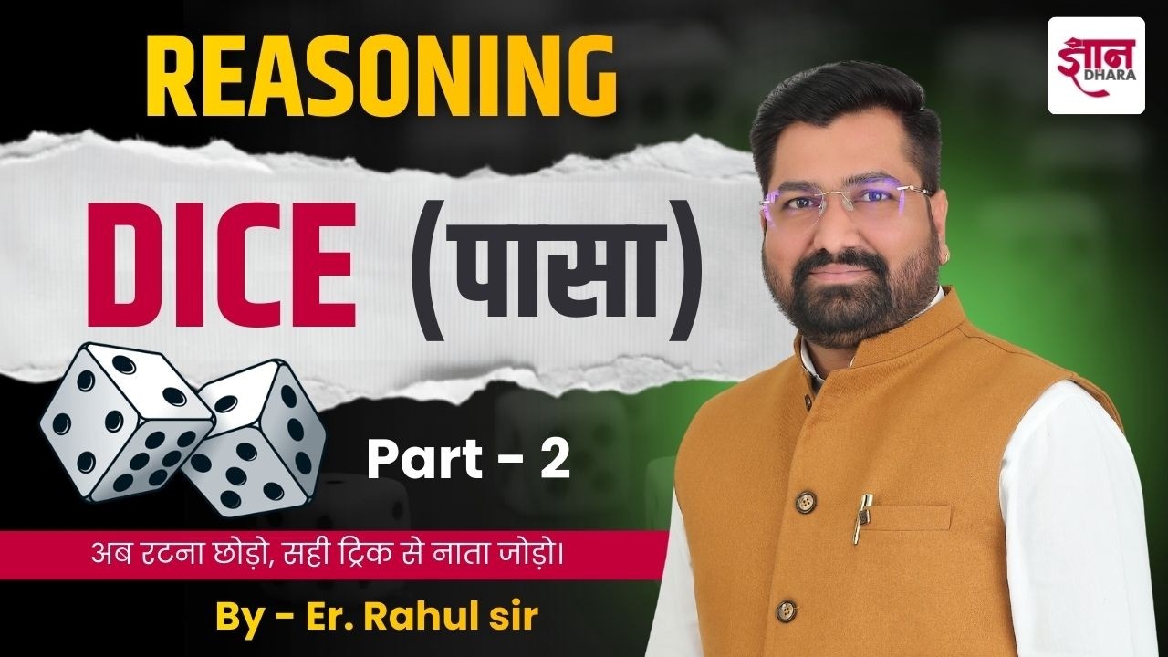 Dice (पासा) Reasoning Tricks part 02 | EXAM में 100% सही करने की आसान ट्रिक by Er. Rahul Sir