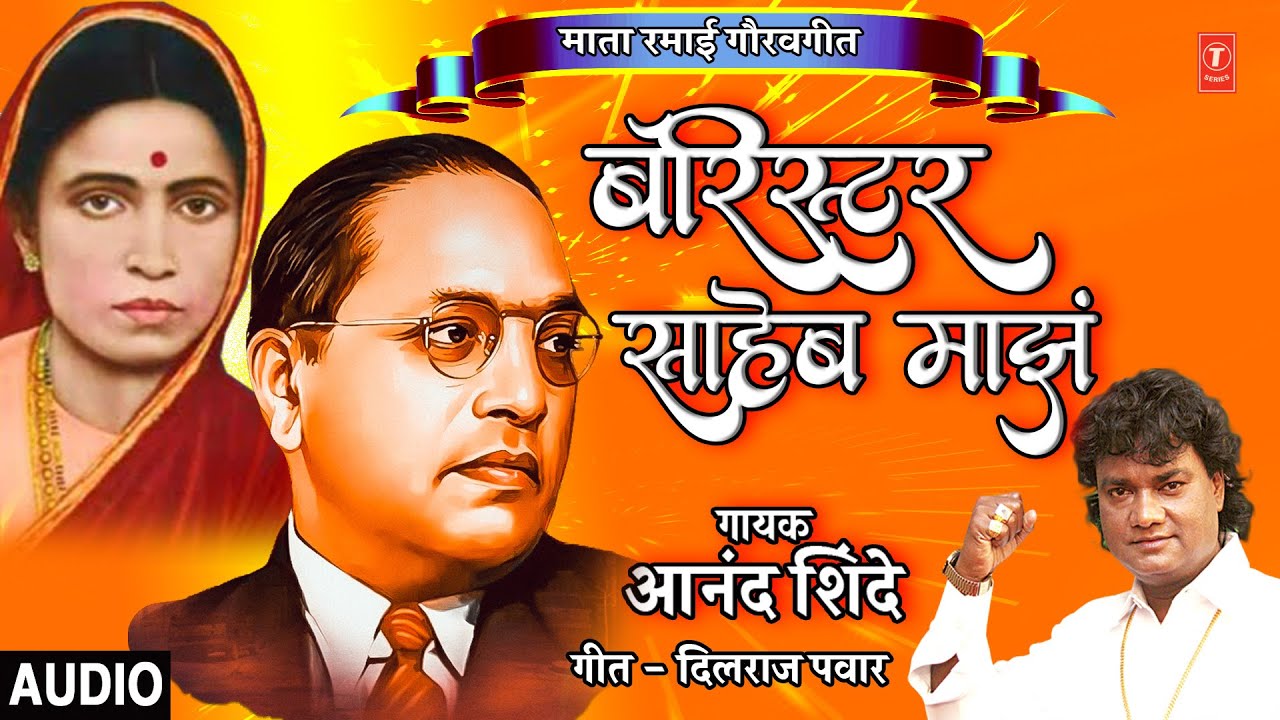 बॅरिस्टर साहेब माझं I MATA RAMAI SONGS | BARISTER SAHEB MAJHA | BEST OF ANAND SHINDE | ANAND SHINDE