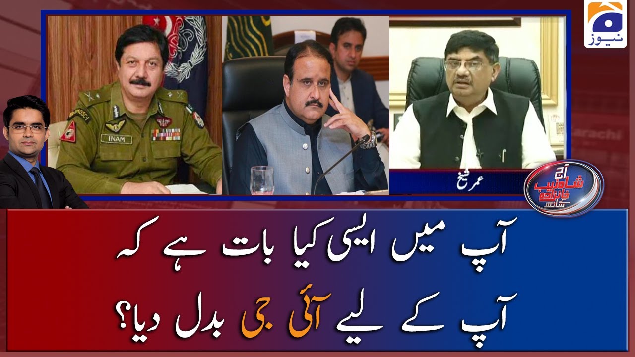 Aap mein aisi kia baat hai k aapk liye IG badal dia? Suniye CCPO lahore Umar sheikh ka moaqqaf