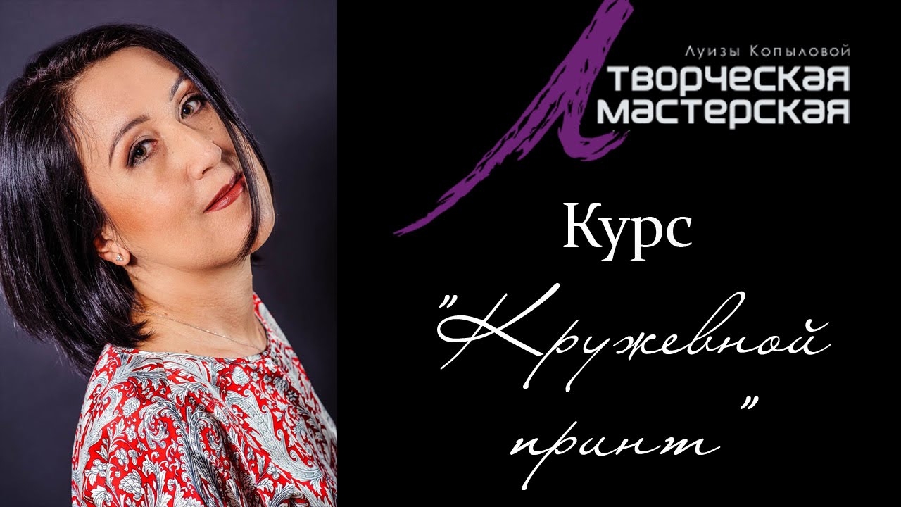 Кружевной принт. Курс от Луизы Копыловой