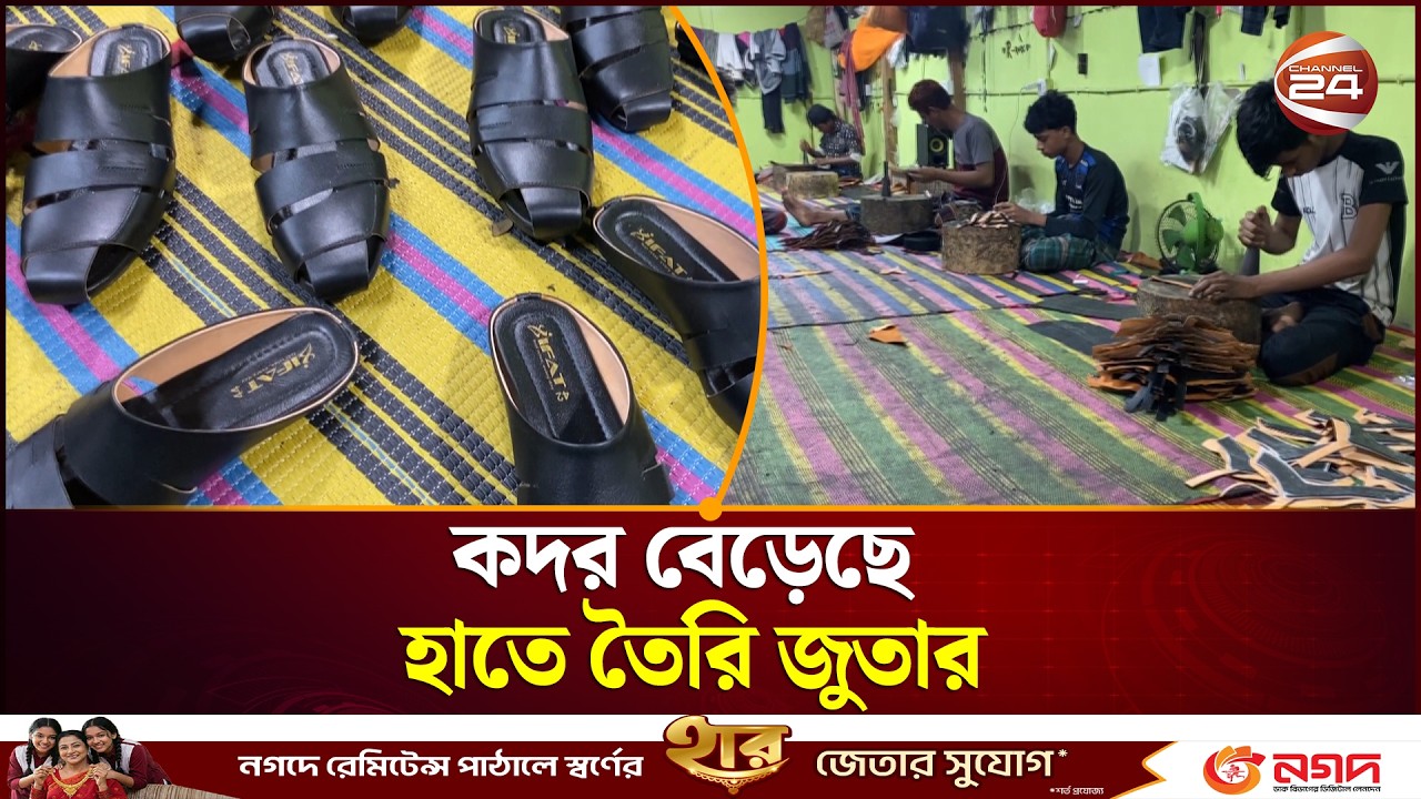 ঈদকে সামনে রেখে নোয়াখালীতে ব্যস্ত পাদুকা কারিগররা | Noakhali | Shoe-maker | Channel 24