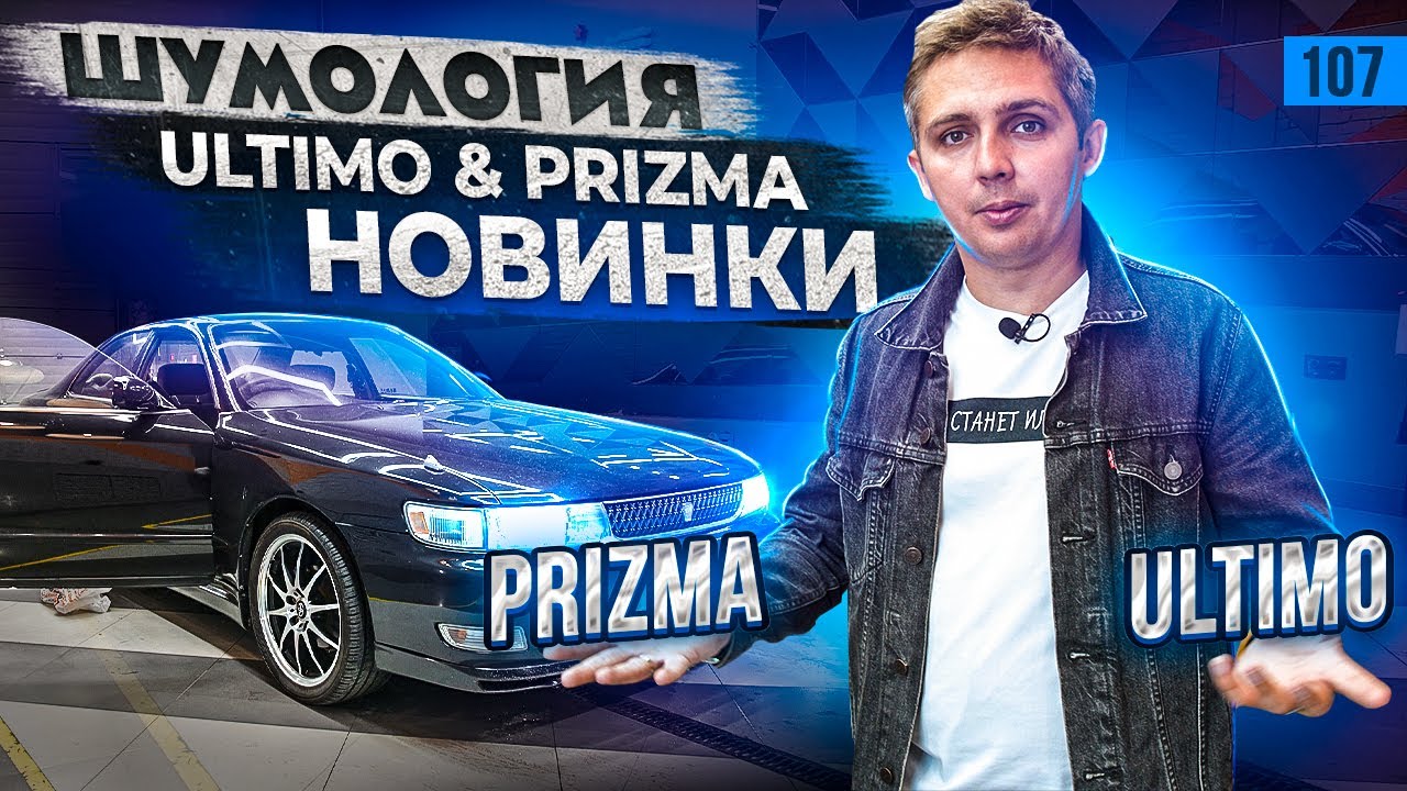 107. Материалы Шумология Ultimo и Prizma. Новинки и лайфхаки, монтаж на двери, крышу и заднюю полку.