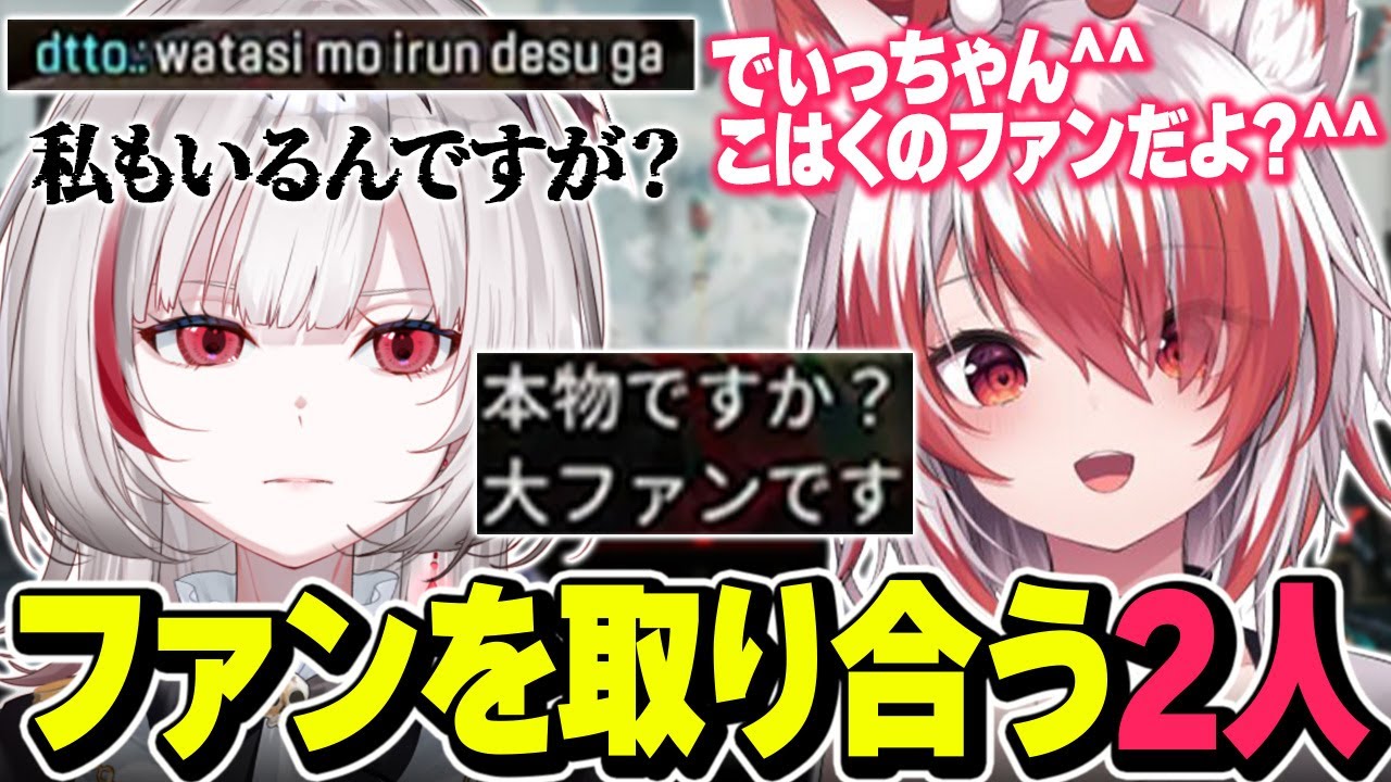 ファンとマッチするもどちらのファンか分からなかったため、自分のだと言い聞かせる秋雪こはくと圧をかけるdtto.【APEX/秋雪こはく 切り抜き dtto.】